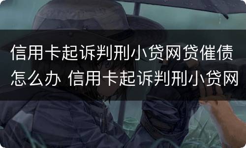 信用卡起诉判刑小贷网贷催债怎么办 信用卡起诉判刑小贷网贷催债怎么办理
