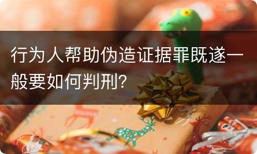 行为人帮助伪造证据罪既遂一般要如何判刑？