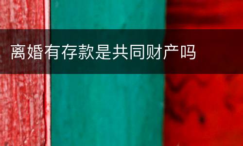离婚有存款是共同财产吗