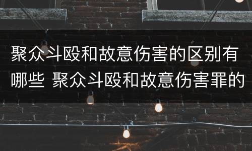 聚众斗殴和故意伤害的区别有哪些 聚众斗殴和故意伤害罪的区别