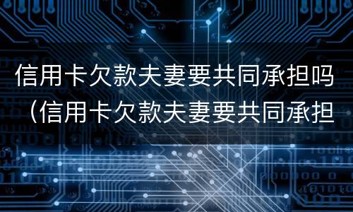 信用卡欠款夫妻要共同承担吗（信用卡欠款夫妻要共同承担吗合法吗）