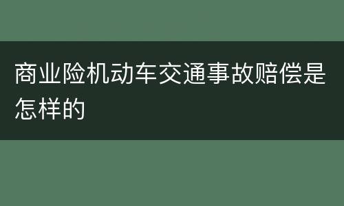 商业险机动车交通事故赔偿是怎样的