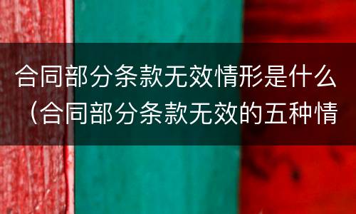 合同部分条款无效情形是什么（合同部分条款无效的五种情形）