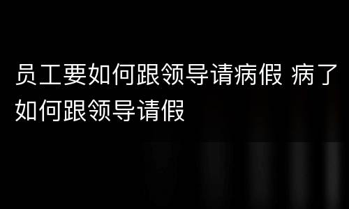 员工要如何跟领导请病假 病了如何跟领导请假