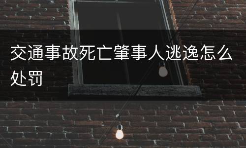 交通事故死亡肇事人逃逸怎么处罚