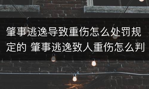 肇事逃逸导致重伤怎么处罚规定的 肇事逃逸致人重伤怎么判刑