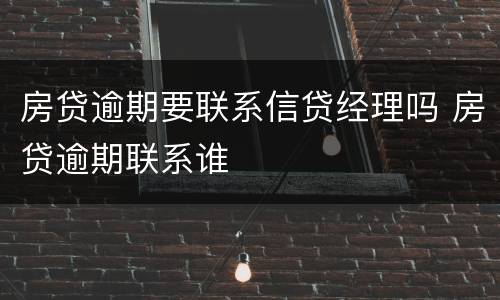 房贷逾期要联系信贷经理吗 房贷逾期联系谁