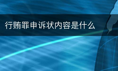 行贿罪申诉状内容是什么