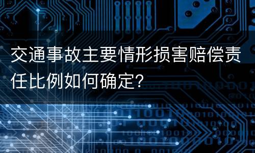 交通事故主要情形损害赔偿责任比例如何确定？