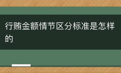 行贿金额情节区分标准是怎样的