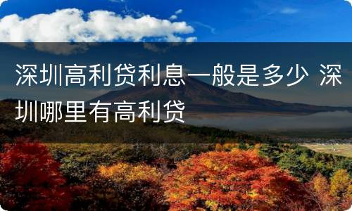 深圳高利贷利息一般是多少 深圳哪里有高利贷