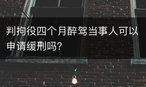 判拘役四个月醉驾当事人可以申请缓刑吗？