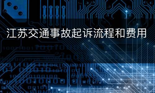 江苏交通事故起诉流程和费用