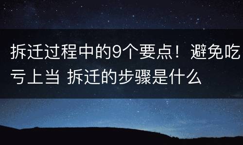 拆迁过程中的9个要点！避免吃亏上当 拆迁的步骤是什么
