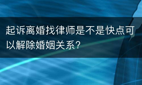 起诉离婚找律师是不是快点可以解除婚姻关系?