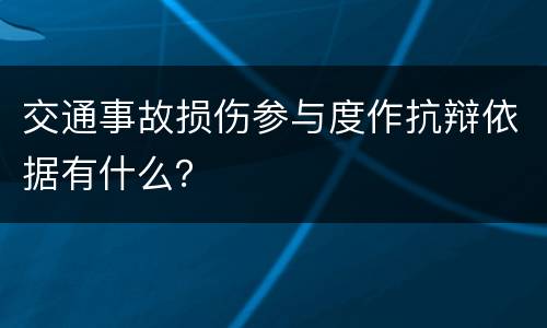 交通事故损伤参与度作抗辩依据有什么？