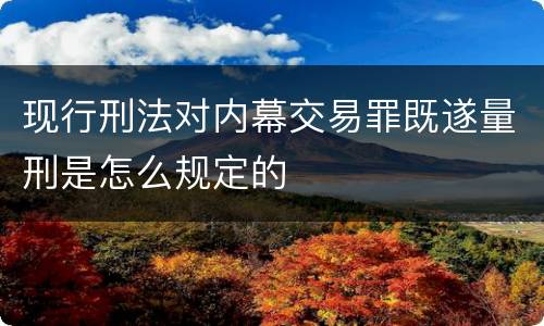 现行刑法对内幕交易罪既遂量刑是怎么规定的