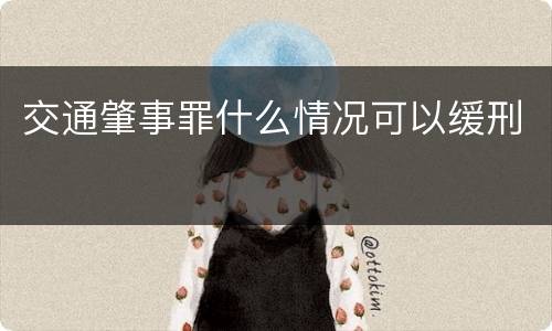交通肇事罪什么情况可以缓刑