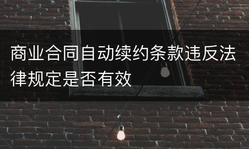 商业合同自动续约条款违反法律规定是否有效