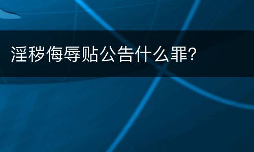 淫秽侮辱贴公告什么罪？