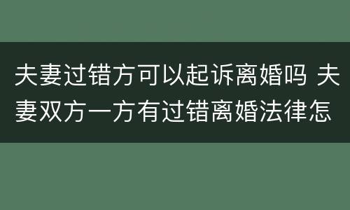 夫妻过错方可以起诉离婚吗 夫妻双方一方有过错离婚法律怎么判