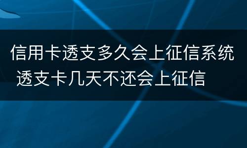信用卡透支多久会上征信系统 透支卡几天不还会上征信