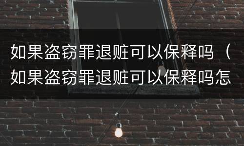 如果盗窃罪退赃可以保释吗（如果盗窃罪退赃可以保释吗怎么处理）