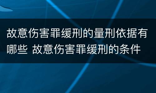 故意伤害罪缓刑的量刑依据有哪些 故意伤害罪缓刑的条件