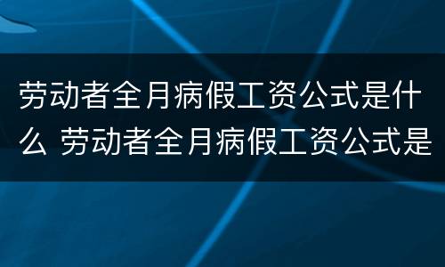 劳动者全月病假工资公式是什么 劳动者全月病假工资公式是什么意思