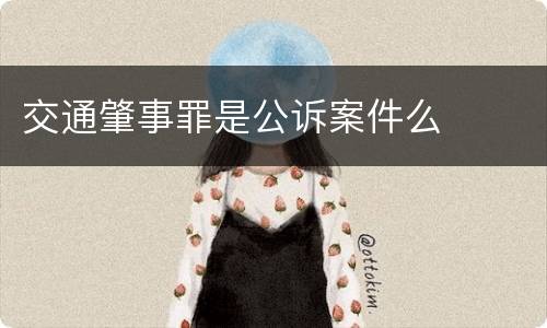 交通肇事罪是公诉案件么
