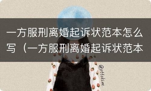 一方服刑离婚起诉状范本怎么写（一方服刑离婚起诉状范本怎么写的）