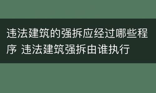 违法建筑的强拆应经过哪些程序 违法建筑强拆由谁执行