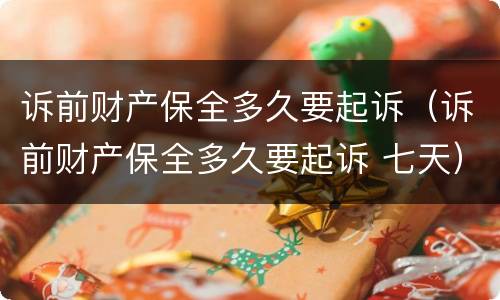 诉前财产保全多久要起诉（诉前财产保全多久要起诉 七天）