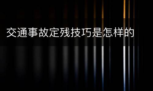 交通事故定残技巧是怎样的