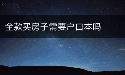 全款买房子需要户口本吗