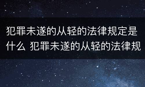 犯罪未遂的从轻的法律规定是什么 犯罪未遂的从轻的法律规定是什么意思