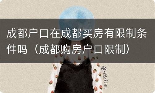 成都户口在成都买房有限制条件吗（成都购房户口限制）