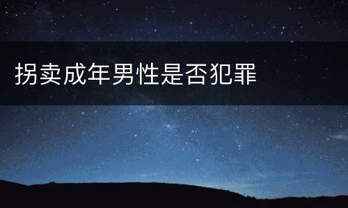 拐卖成年男性是否犯罪