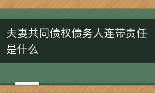 夫妻共同债权债务人连带责任是什么