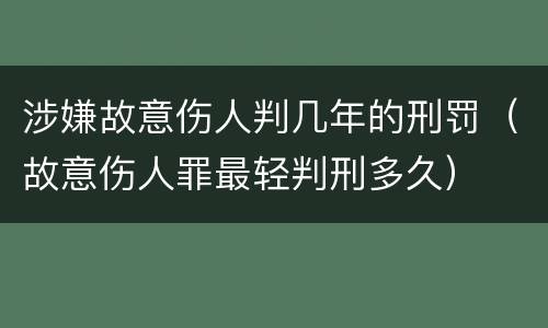 涉嫌故意伤人判几年的刑罚（故意伤人罪最轻判刑多久）