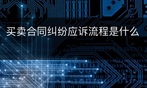 买卖合同纠纷应诉流程是什么