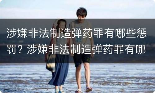 涉嫌非法制造弹药罪有哪些惩罚? 涉嫌非法制造弹药罪有哪些惩罚规定
