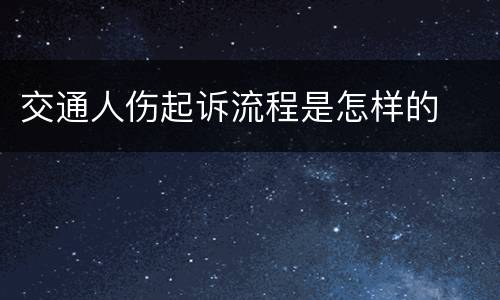 交通人伤起诉流程是怎样的