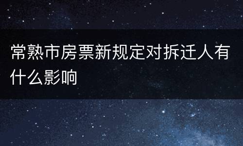 常熟市房票新规定对拆迁人有什么影响