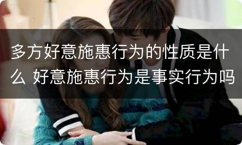 多方好意施惠行为的性质是什么 好意施惠行为是事实行为吗