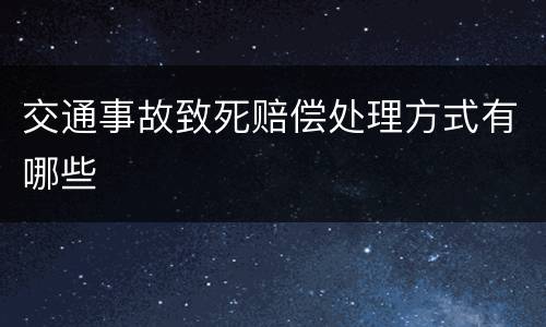 交通事故致死赔偿处理方式有哪些