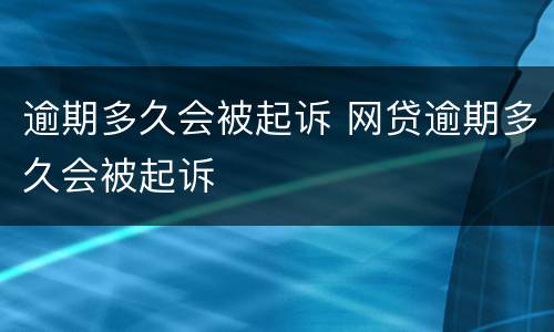 逾期多久会被起诉 网贷逾期多久会被起诉