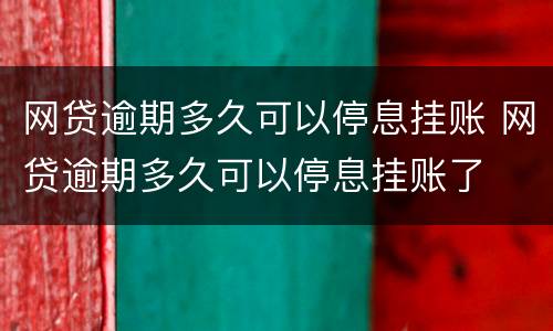 网贷逾期多久可以停息挂账 网贷逾期多久可以停息挂账了