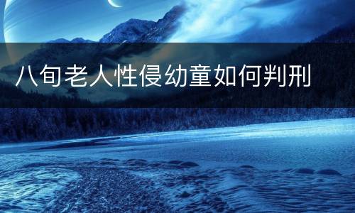 八旬老人性侵幼童如何判刑