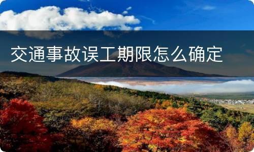 交通事故误工期限怎么确定